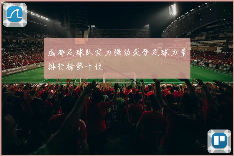 成都足球队实力强劲荣登足球力量排行榜第十位