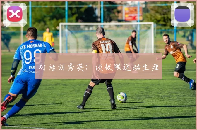 对话刘秀英：谈极限运动生涯