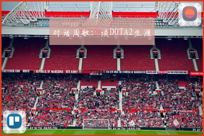 对话周敏：谈DOTA2生涯