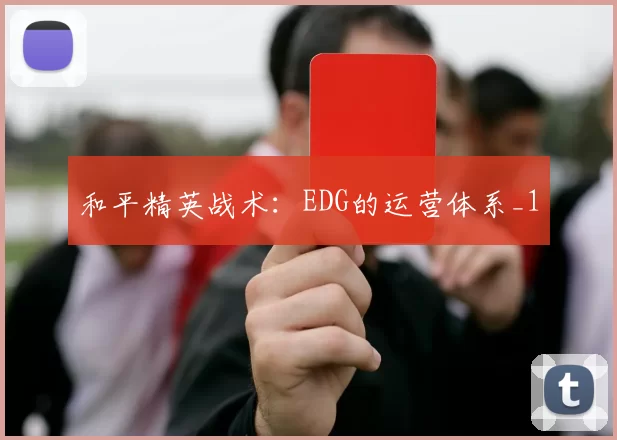 和平精英战术：EDG的运营体系_1