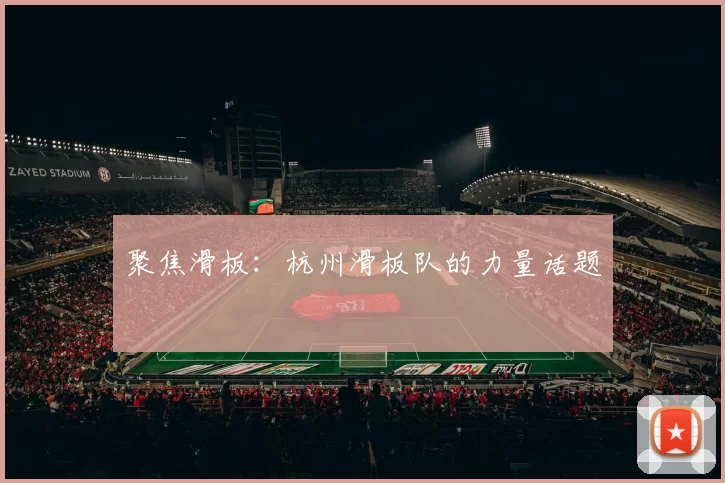 聚焦滑板：杭州滑板队的力量话题