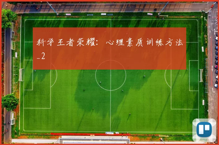 科学王者荣耀：心理素质训练方法_2