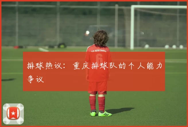 排球热议：重庆排球队的个人能力争议