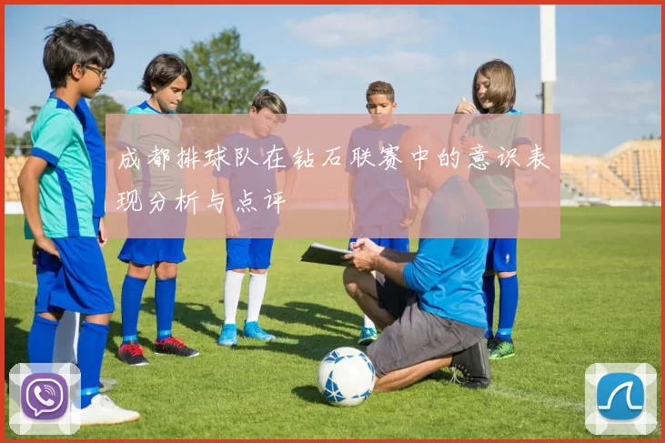 成都排球队在钻石联赛中的意识表现分析与点评