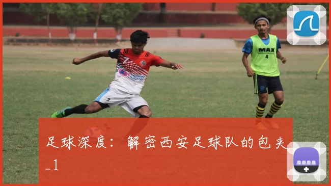 足球深度：解密西安足球队的包夹_1
