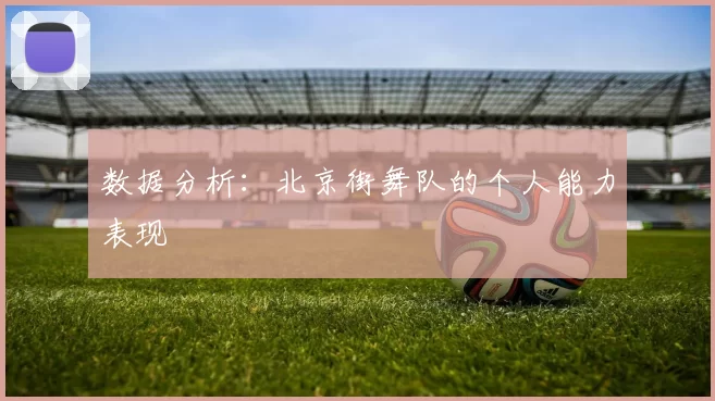 数据分析：北京街舞队的个人能力表现