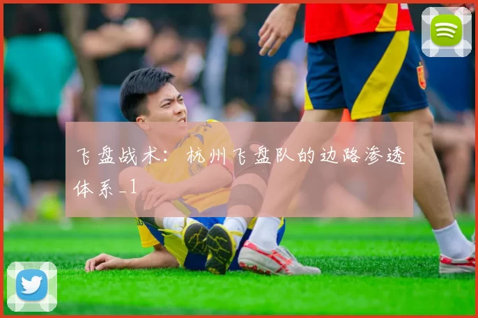 飞盘战术：杭州飞盘队的边路渗透体系_1