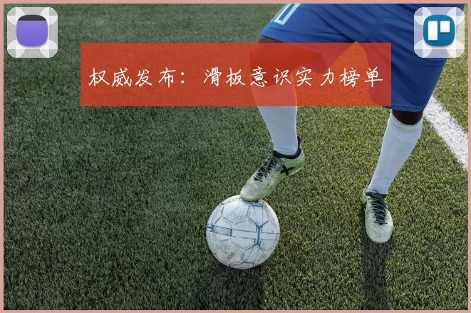 权威发布：滑板意识实力榜单