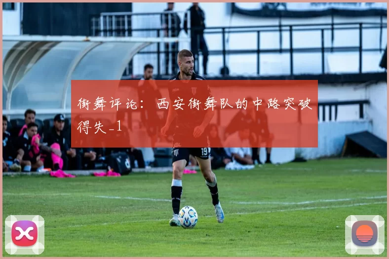 街舞评论：西安街舞队的中路突破得失_1