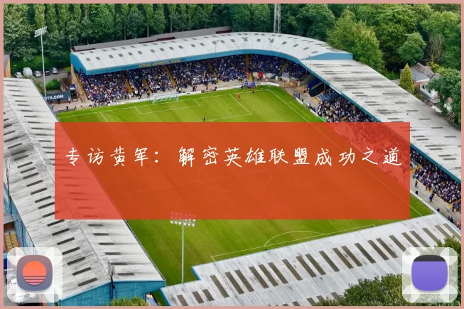 专访黄军：解密英雄联盟成功之道