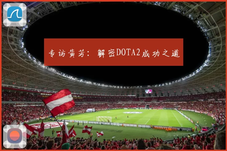 专访黄芳：解密DOTA2成功之道